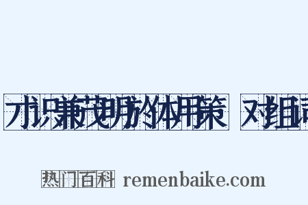 才识兼茂明於体用策·对组词是什么意思的图片